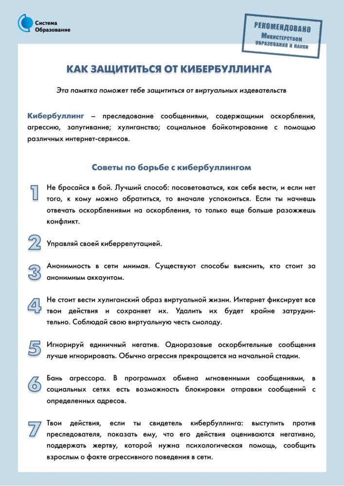 6-Kak-zashhititsya-ot-kiberbullingapage-0001
