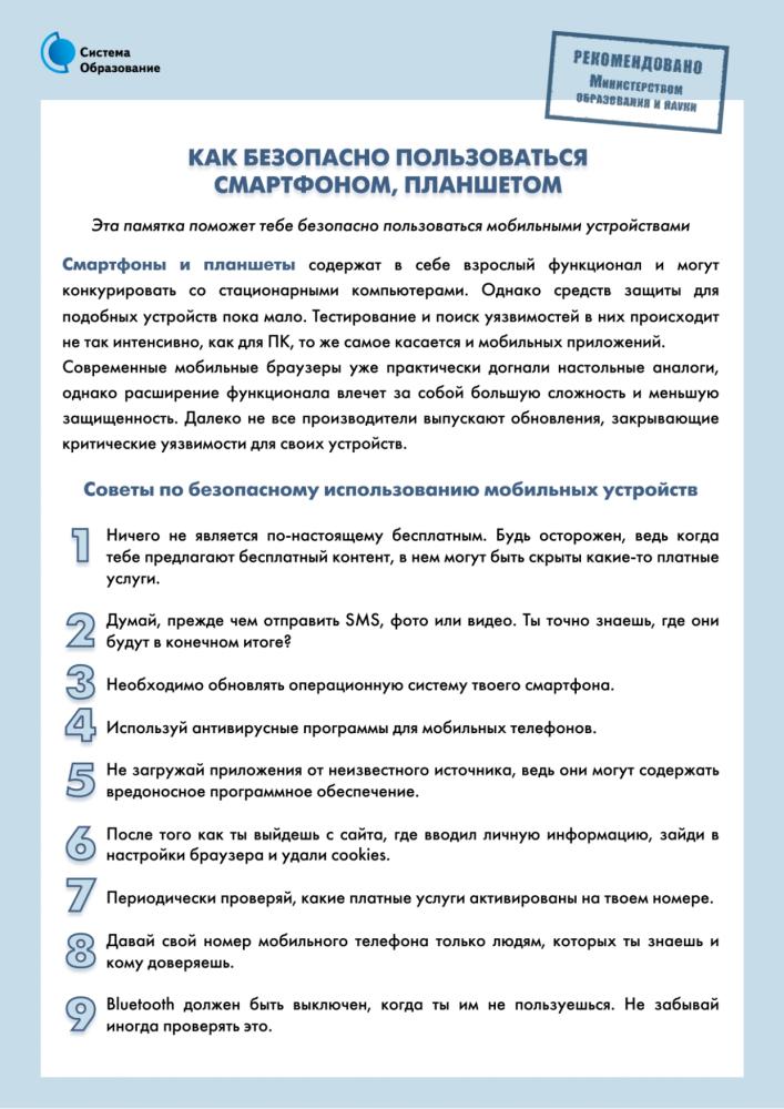 7-Kak-bezopasno-polzovatsya-smartfonom-i-planshetompage-0001